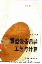 重型设备吊装工艺与计算 第2版 1984 PDF电子版封面 7112010225 杨文柱编