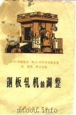 钢板轧机的调整（1963 PDF版）