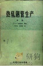 热轧钢管生产  中（1962 PDF版）