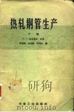 热轧钢管生产  下（1958 PDF版）