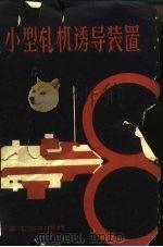小型轧机诱导装置（1960 PDF版）