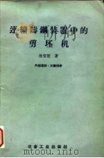 连续铸钢装置中的剪坯机（1960 PDF版）