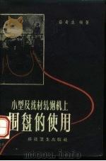 小型及线材轧钢机上围盘的使用（1959 PDF版）
