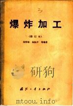 爆炸加工  修订本（1981 PDF版）