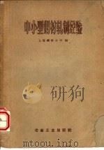 中小型钢材轧制经验（1959 PDF版）