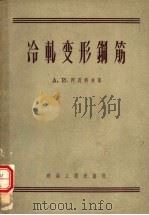 冷轧变形钢筋（1956 PDF版）