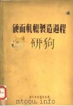 硬面轧辊制造过程（1953 PDF版）