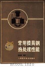 常用模具钢热处理性能（1984 PDF版）