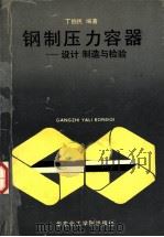 钢制压力容器  设计、制造和检验（1992 PDF版）