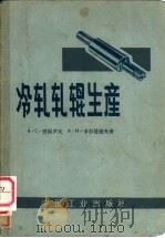 冷轧轧辊生产（1963 PDF版）