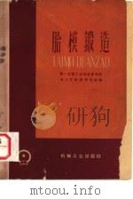 胎模锻造（1959 PDF版）