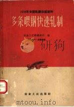 多条喂钢快速轧制（1959 PDF版）