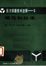 压力容器技术进展 5 规范和标准 1992 PDF电子版封面 7111033604 (英)尼柯尔斯(Nichols,R.W.)著;李建国等译