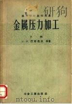 金属压力加工  下（1958 PDF版）