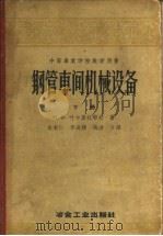 钢管车间机械设备  下（1953 PDF版）