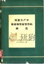 成批生产中板材和型材零件的制造（1964 PDF版）