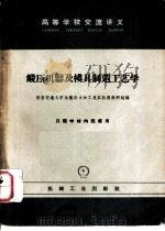 锻压机器及模具制造工艺学（1965 PDF版）