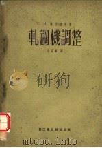 轧钢机调整（1953 PDF版）