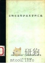 宝钢设备维护技术资料汇编（1981 PDF版）