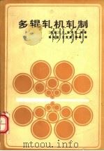 多辊轧机轧制（1987 PDF版）