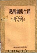 热轧钢板生产  上（1959 PDF版）