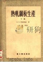 热轧钢板生产  下（1956 PDF版）