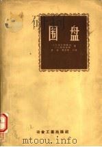 围盘 1957 PDF电子版封面 15062·548 (苏)契马克略夫(А.П.Чекмарев),(苏)马依兹林