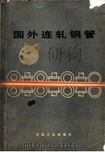 国外连轧钢管（1978 PDF版）