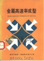 金属高速率成型 1972 PDF电子版封面 赵仲平编著