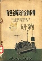 有色金属及合金的拉伸（1957 PDF版）