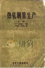 热轧钢管生产  上（1957 PDF版）