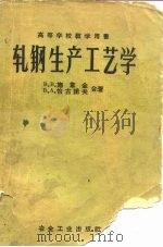 轧钢生产工艺学（1958 PDF版）