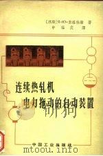 连续热轧机电力拖动的自动装置（1964 PDF版）