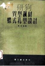 异型钢材蝶式孔型设计（1954年08月 PDF版）