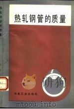 热轧钢管的质量（1987 PDF版）