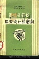 钢板轧辊的辊型设计和磨削（1959 PDF版）