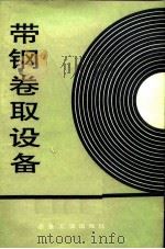 带钢卷取设备（1982 PDF版）
