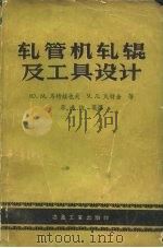 轧管机轧辊及工具设计（1957 PDF版）