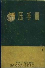冷压手册 1965 PDF电子版封面 15165·3499(一机701) (苏)罗曼诺夫斯基,Б.П.著;迟家骏译