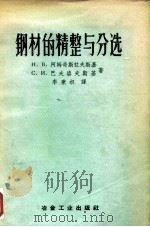 钢材的精整与分选（1958 PDF版）