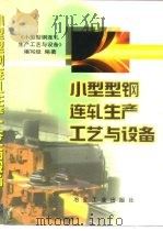 小型型钢连轧生产工艺与设备（1999 PDF版）