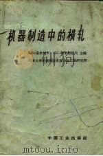 机器制造中的横轧（1964 PDF版）
