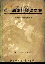 第一届旋压会议文集 1980 PDF电子版封面 15034·2087 《第一届旋压会议文集》编辑组编