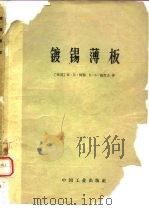 镀锡薄板（1965 PDF版）