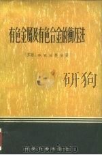 有色金属及有色合金的冲压法（1956 PDF版）