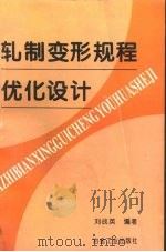轧制变形规程优化设计（1996 PDF版）
