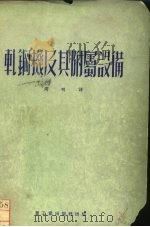 轧钢机及其附属设备（1953 PDF版）