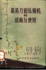 简易万能轧钢机的结构与使用 1959 PDF电子版封面 15119·1184 王德仁编著