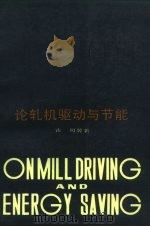论轧机驱动与节能 1986 PDF电子版封面 15442·008 古可编