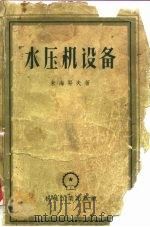 水压机设备  计算、设计和使用（1957 PDF版）